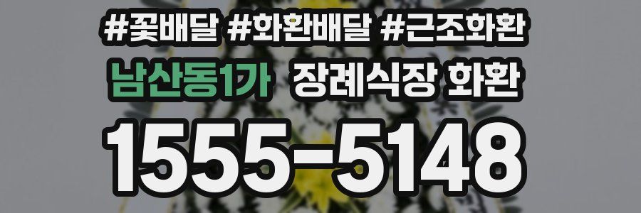 남산동1가 장례식장 화환