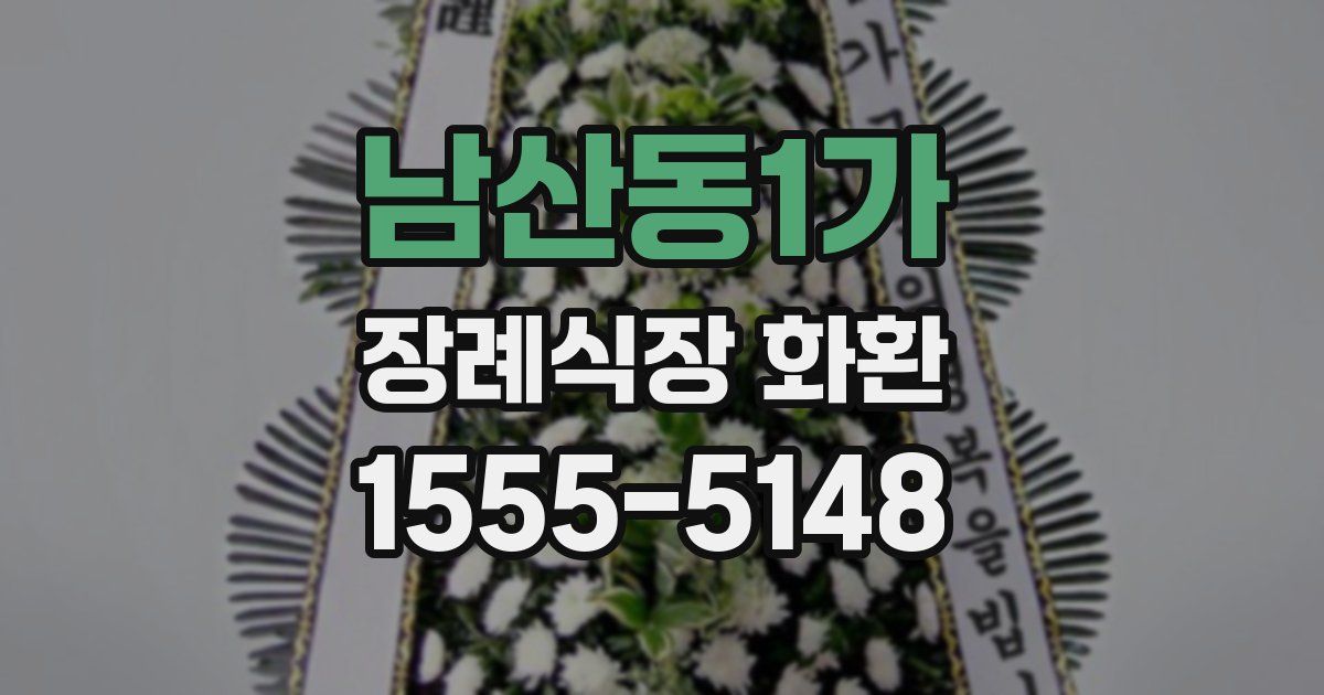 남산동1가 장례식장 화환