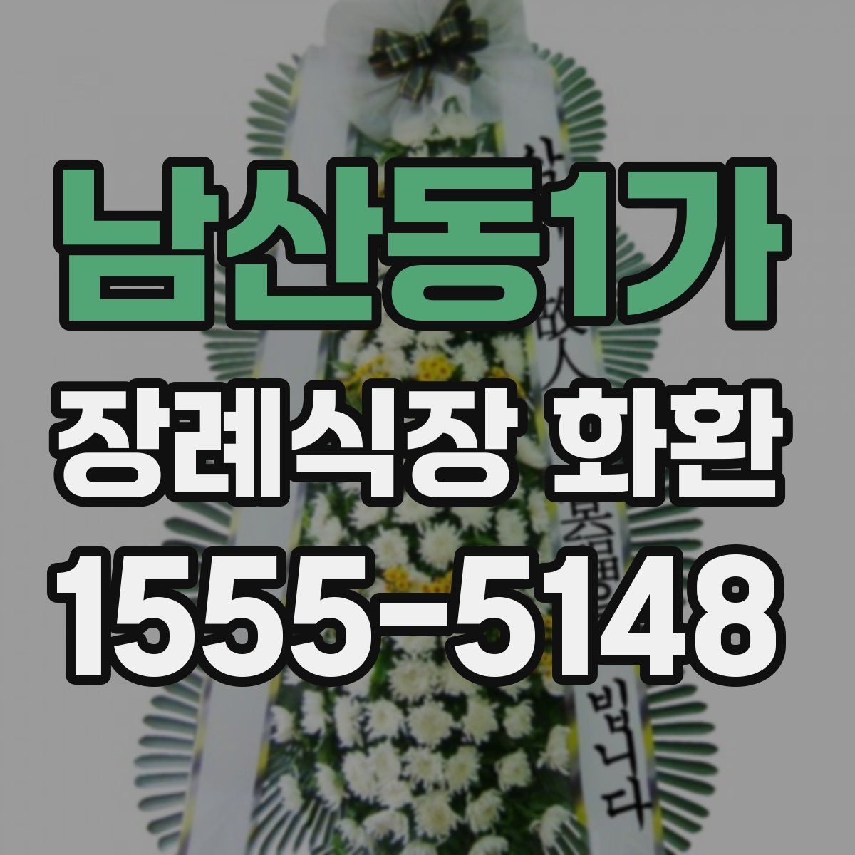 남산동1가 장례식장 화환