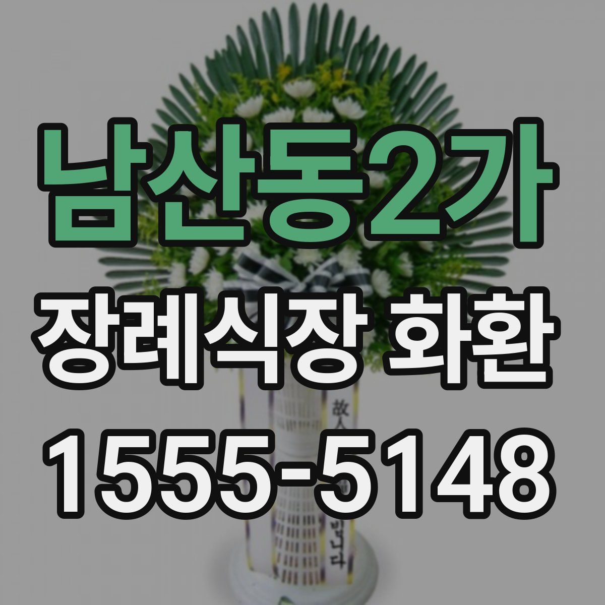 남산동2가 장례식장 화환