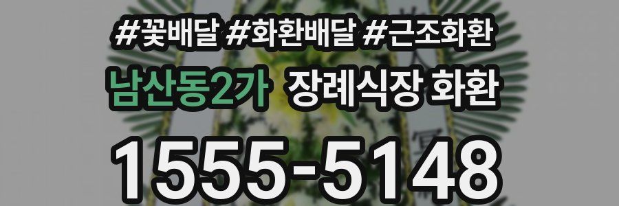 남산동2가 장례식장 화환