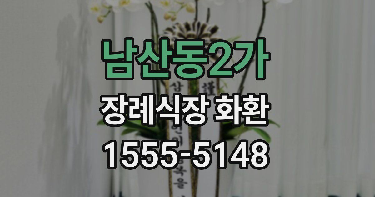 남산동2가 장례식장 화환