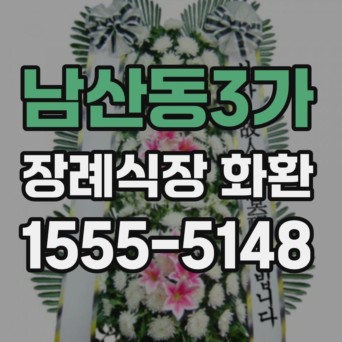 남산동3가 장례식장 화환 배달 지연을 줄이는 주문 팁