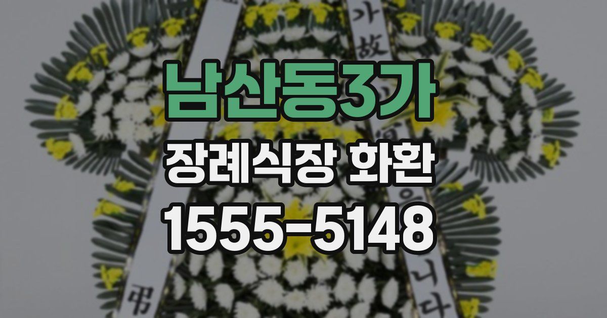 남산동3가 장례식장 화환