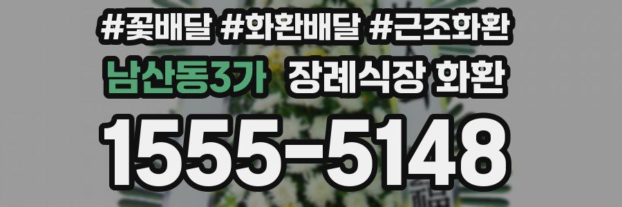남산동3가 장례식장 화환