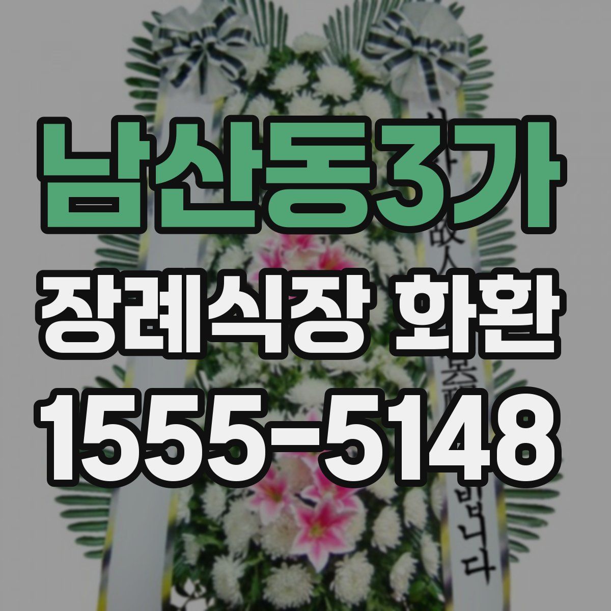 남산동3가 장례식장 화환
