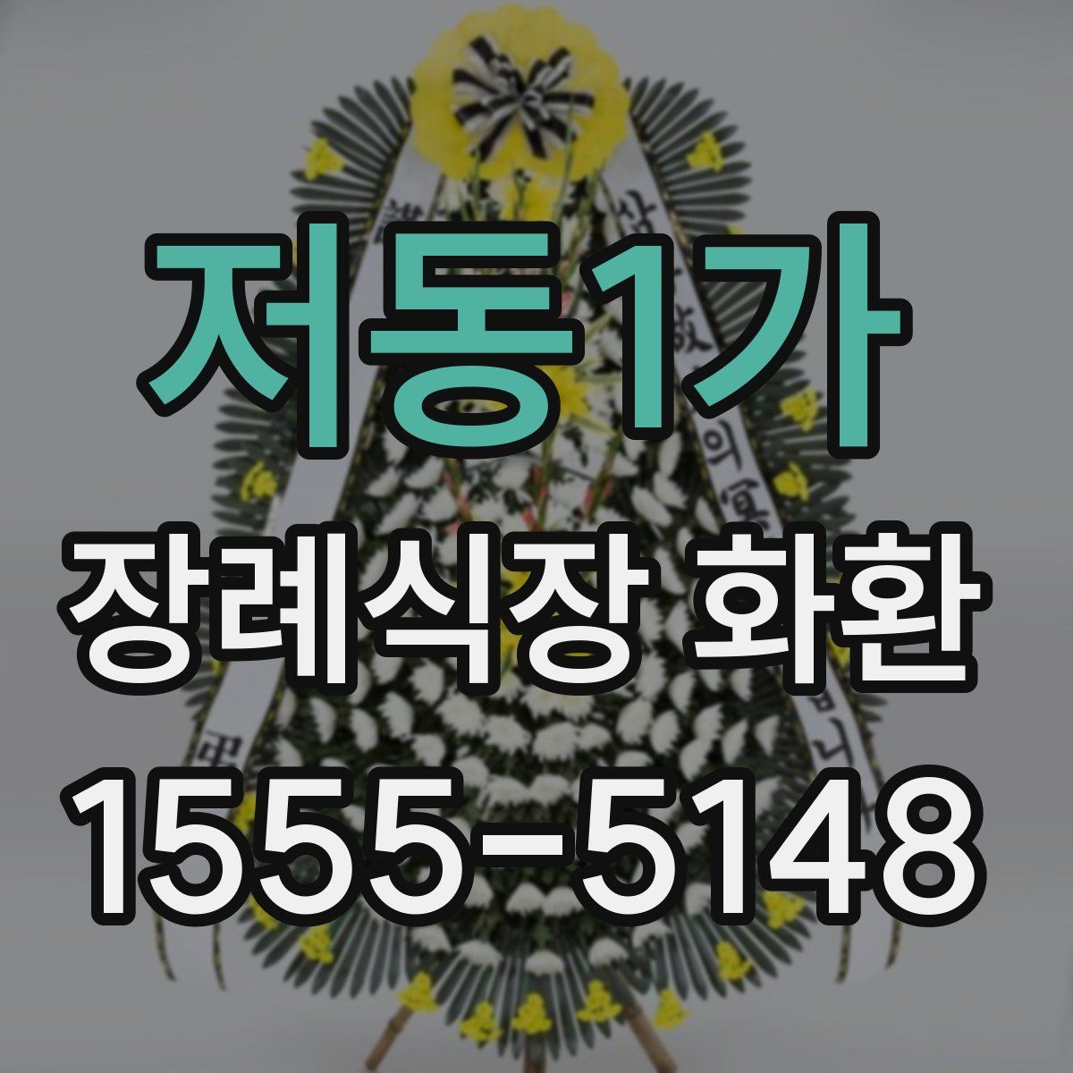 저동1가 장례식장 화환