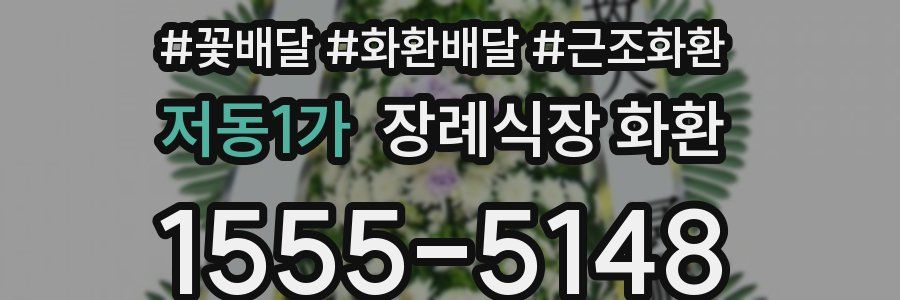 저동1가 장례식장 화환