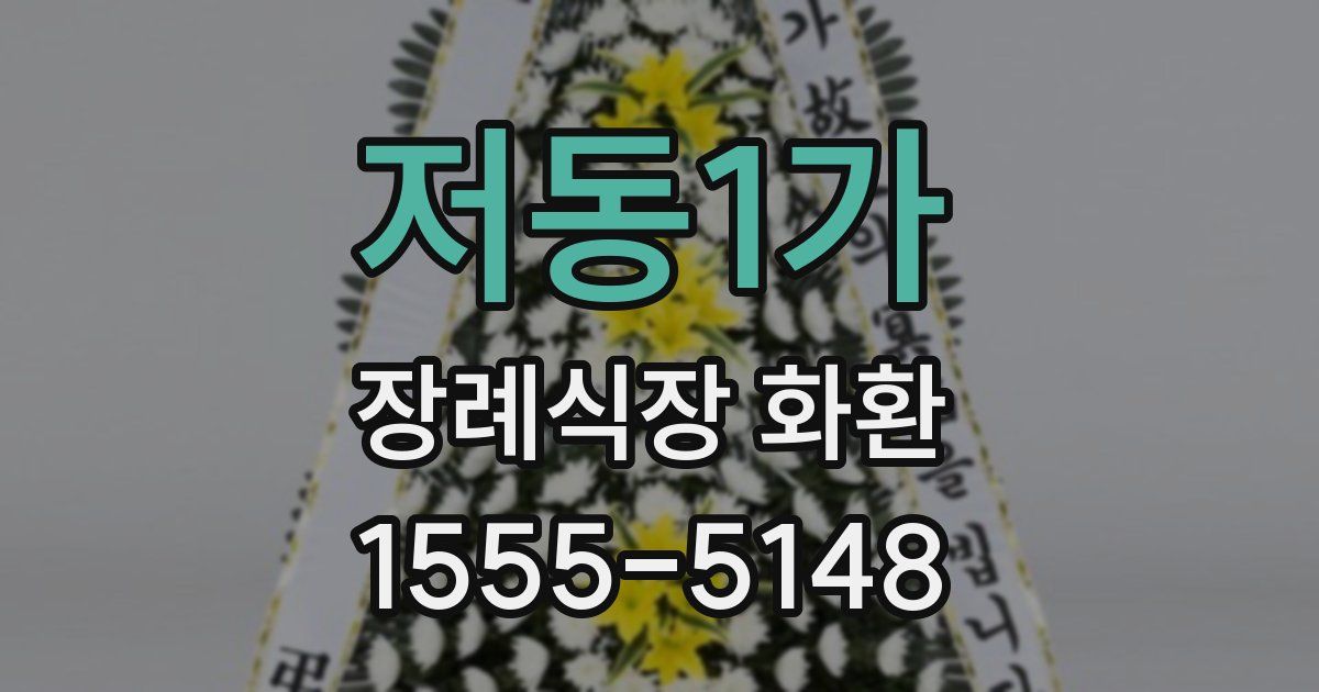 저동1가 장례식장 화환