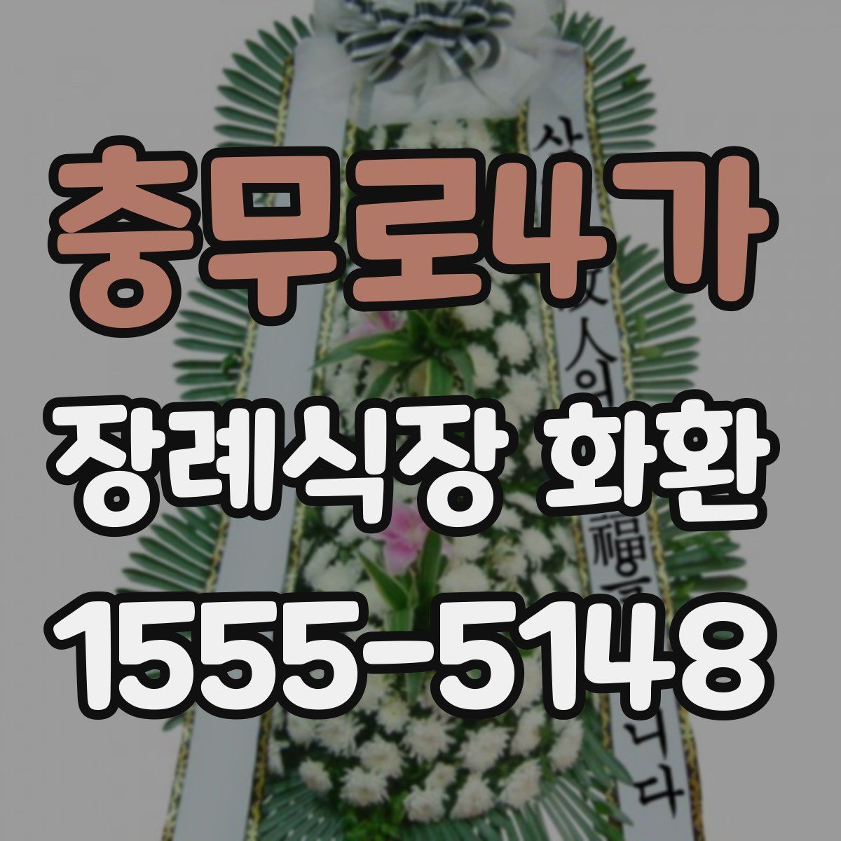 충무로4가 장례식장 화환