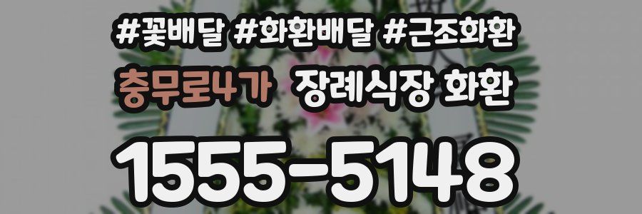 충무로4가 장례식장 화환