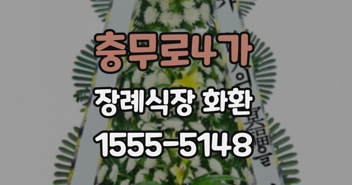 충무로4가 장례식장 화환