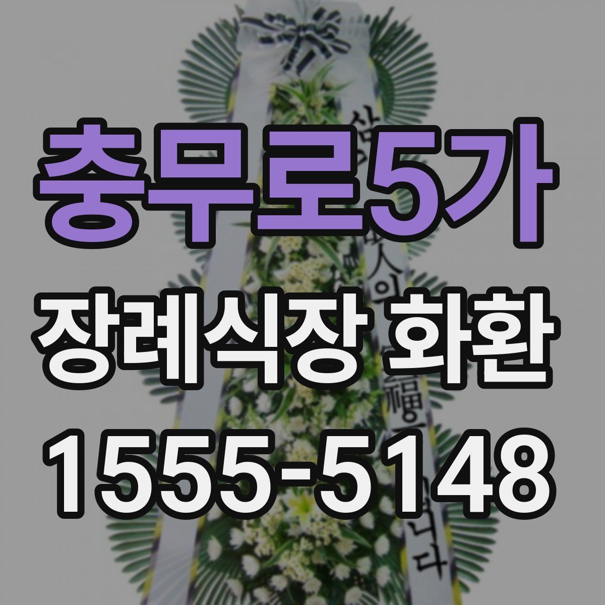 충무로5가 장례식장 화환