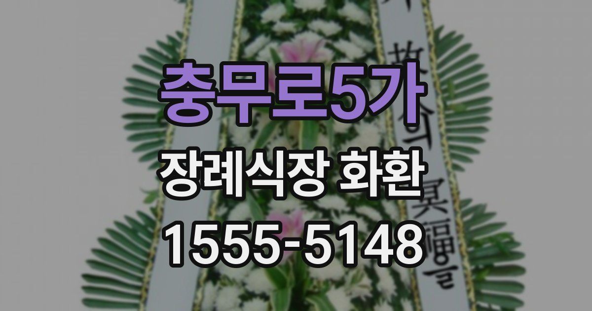 충무로5가 장례식장 화환