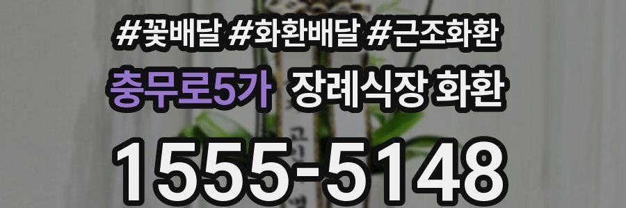 충무로5가 장례식장 화환