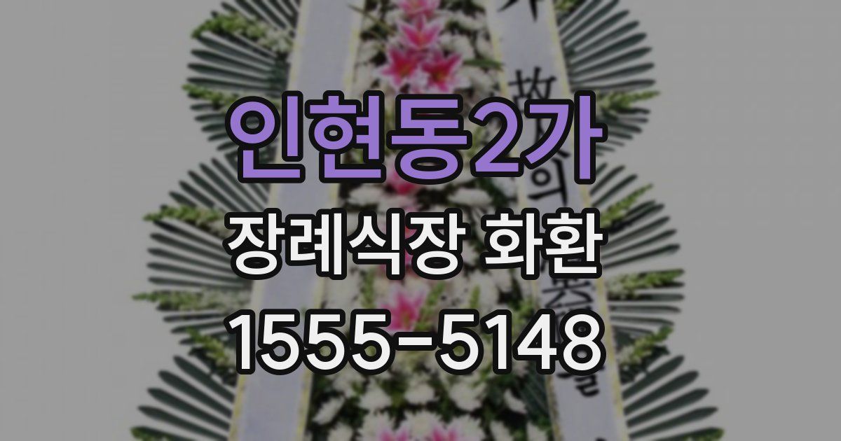 인현동2가 장례식장 화환