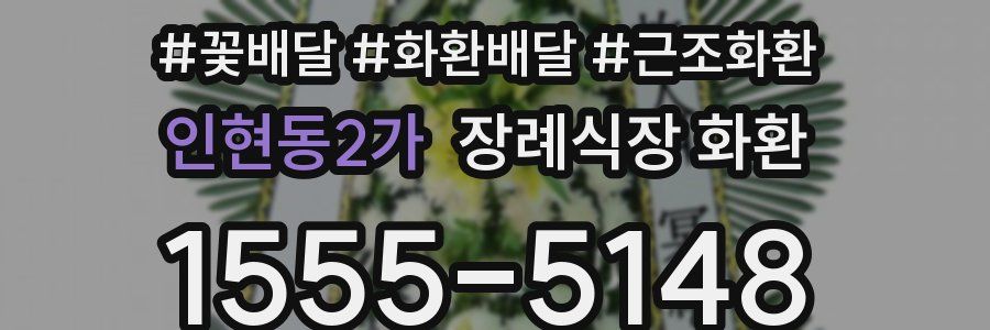 인현동2가 장례식장 화환