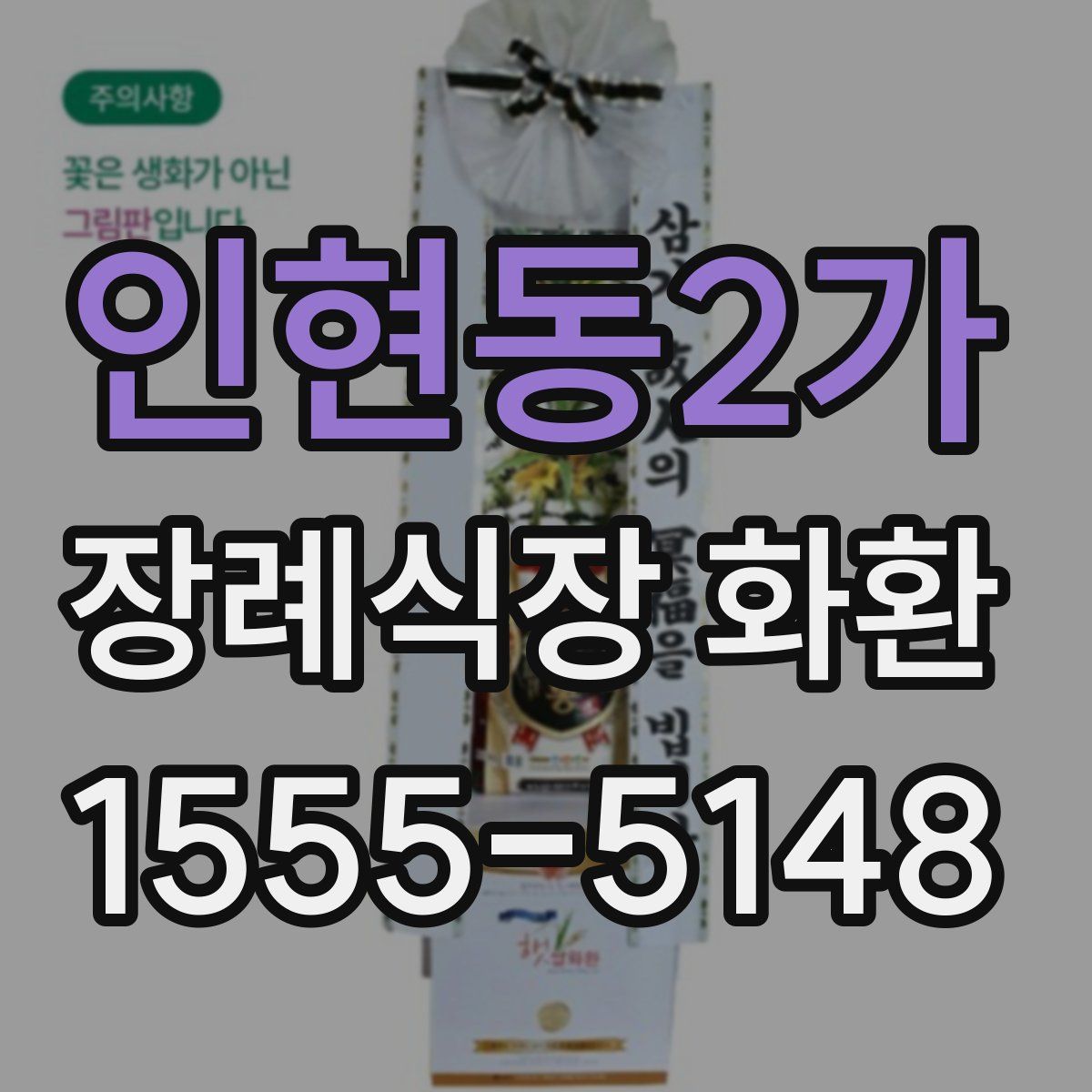 인현동2가 장례식장 화환