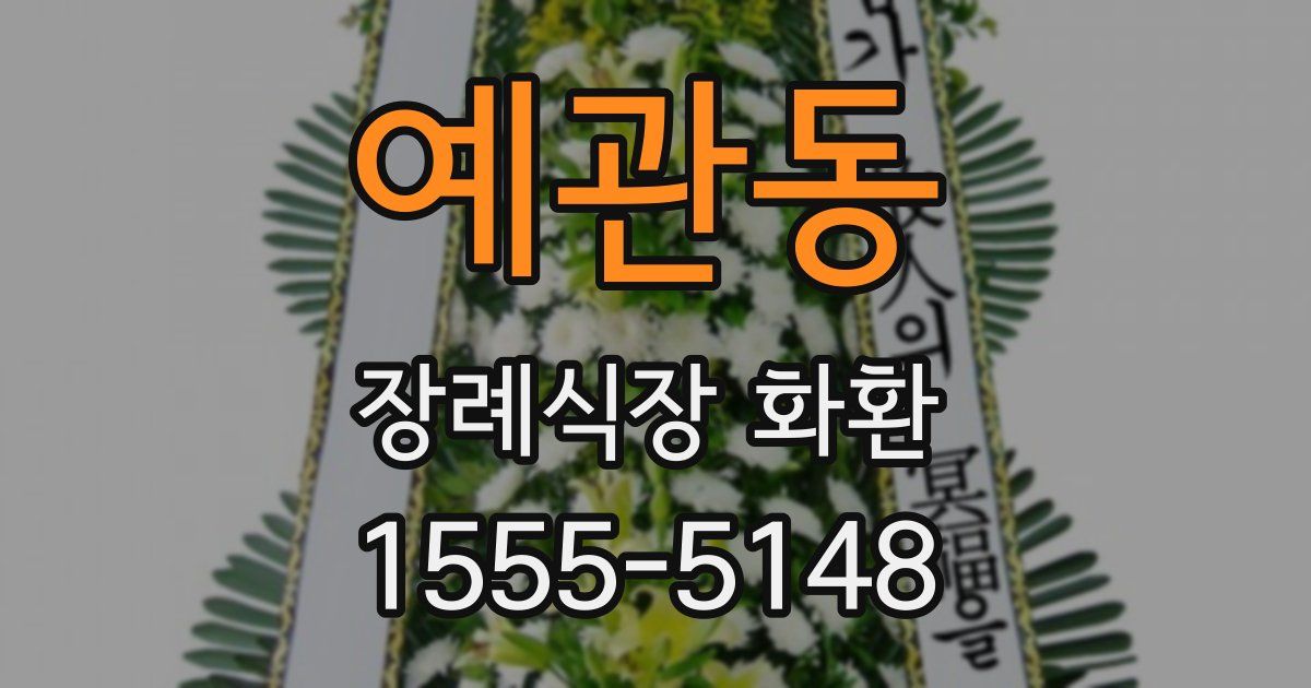 예관동 장례식장 화환