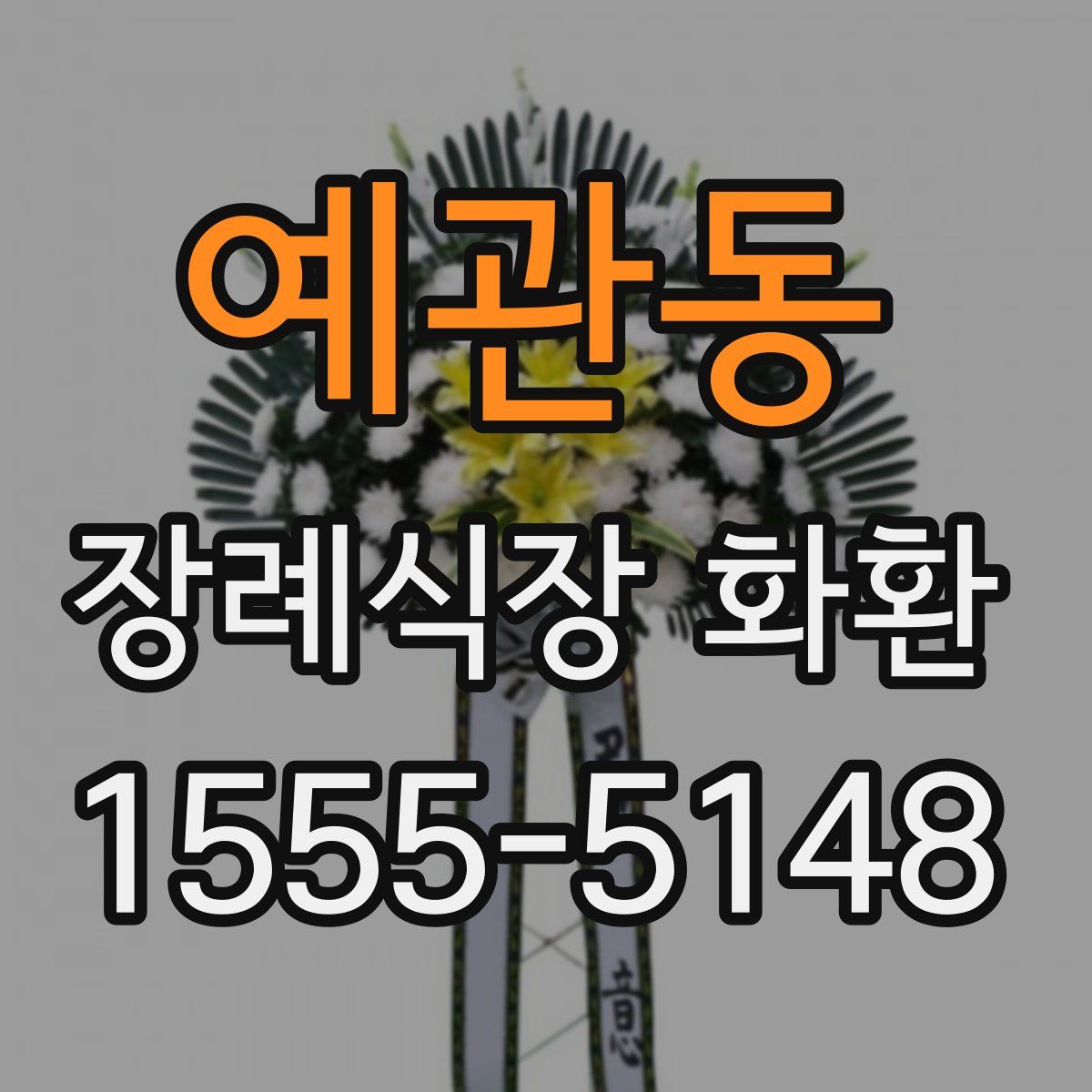예관동 장례식장 화환