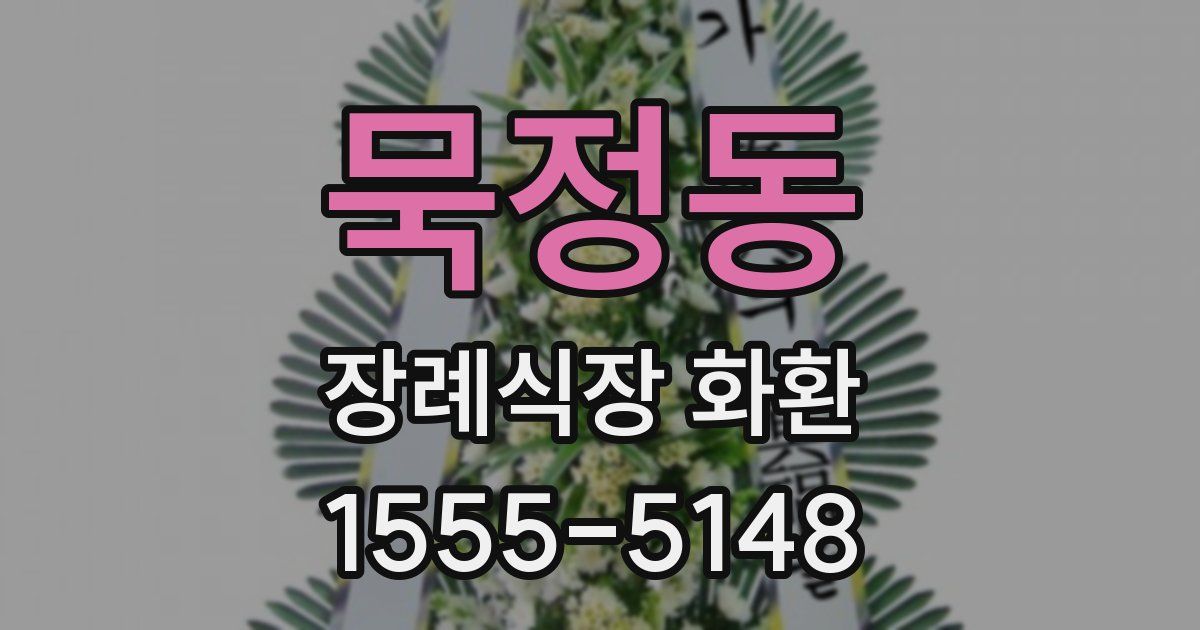 묵정동 장례식장 화환