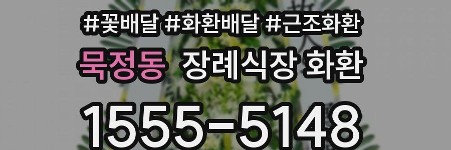 묵정동 장례식장 화환