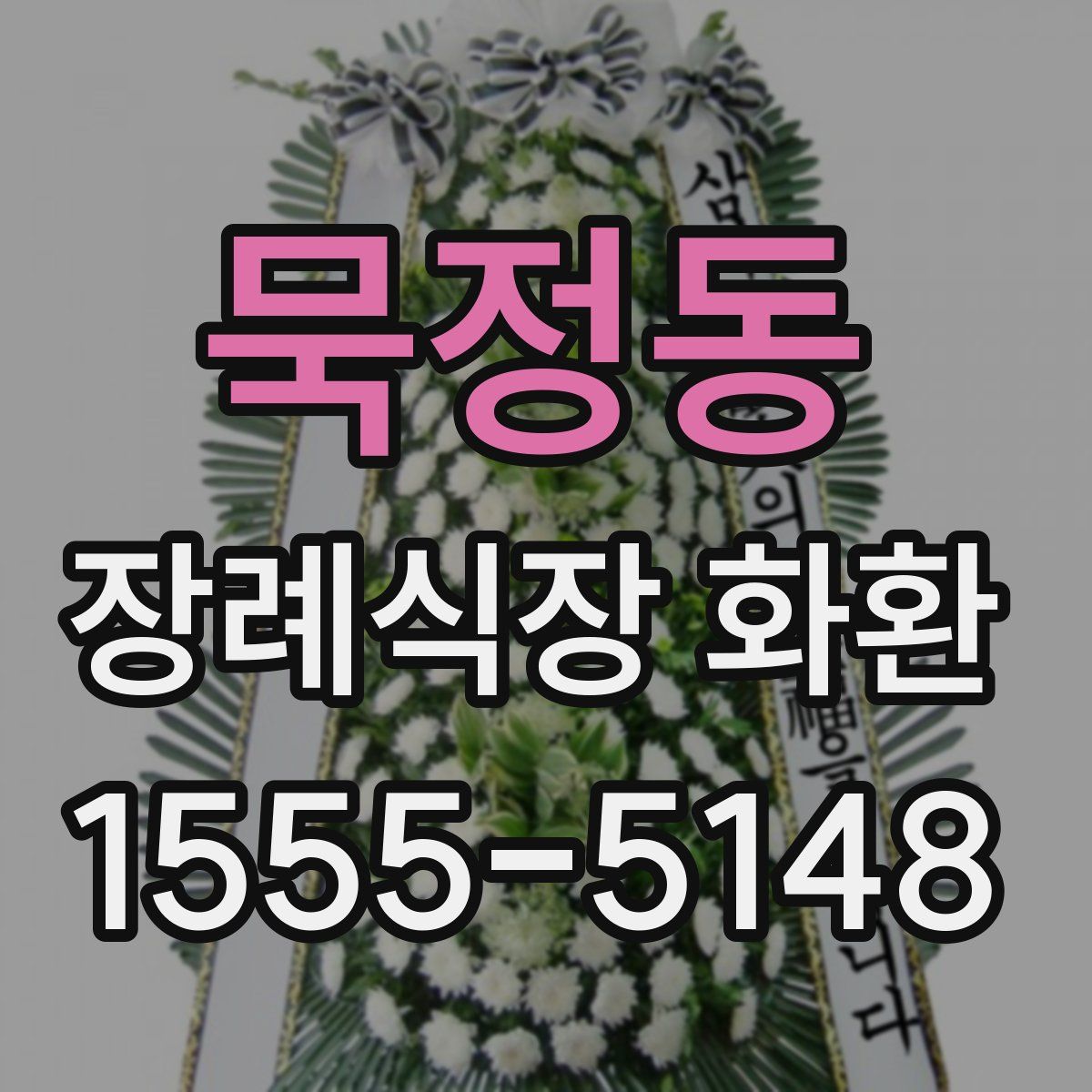 묵정동 장례식장 화환