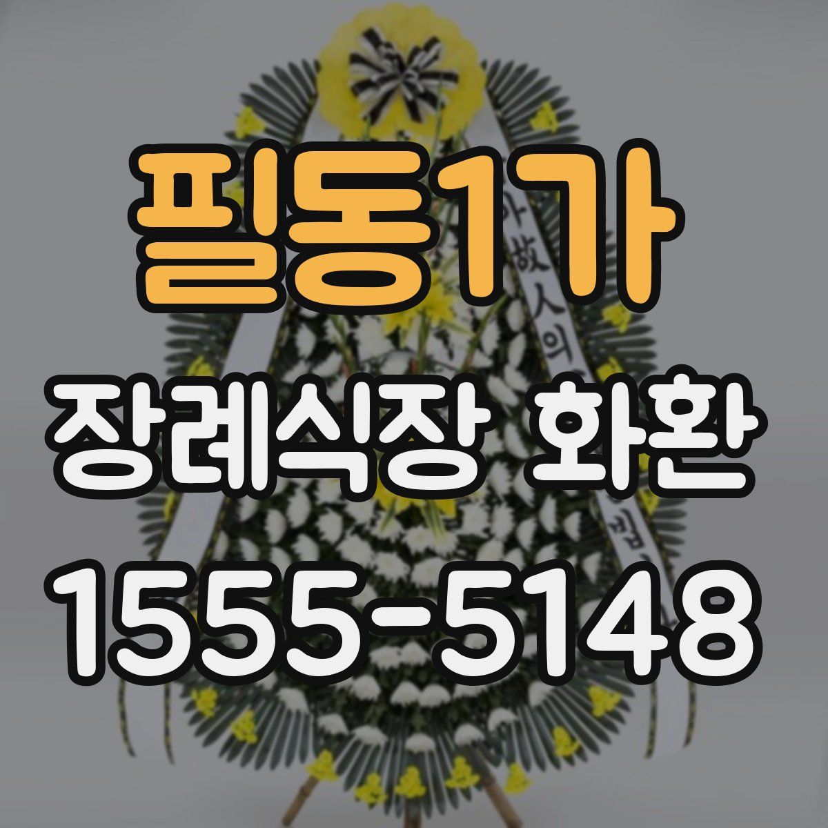 필동1가 장례식장 화환