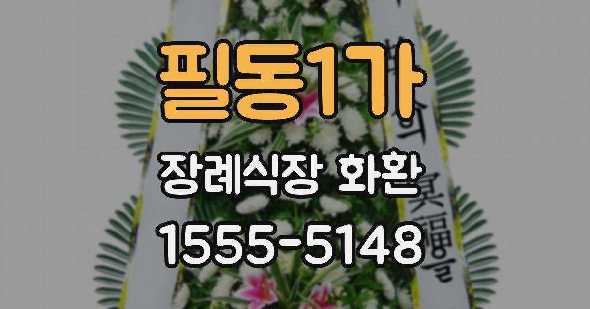 필동1가 장례식장 화환
