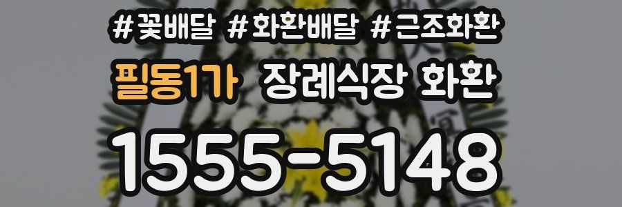 필동1가 장례식장 화환