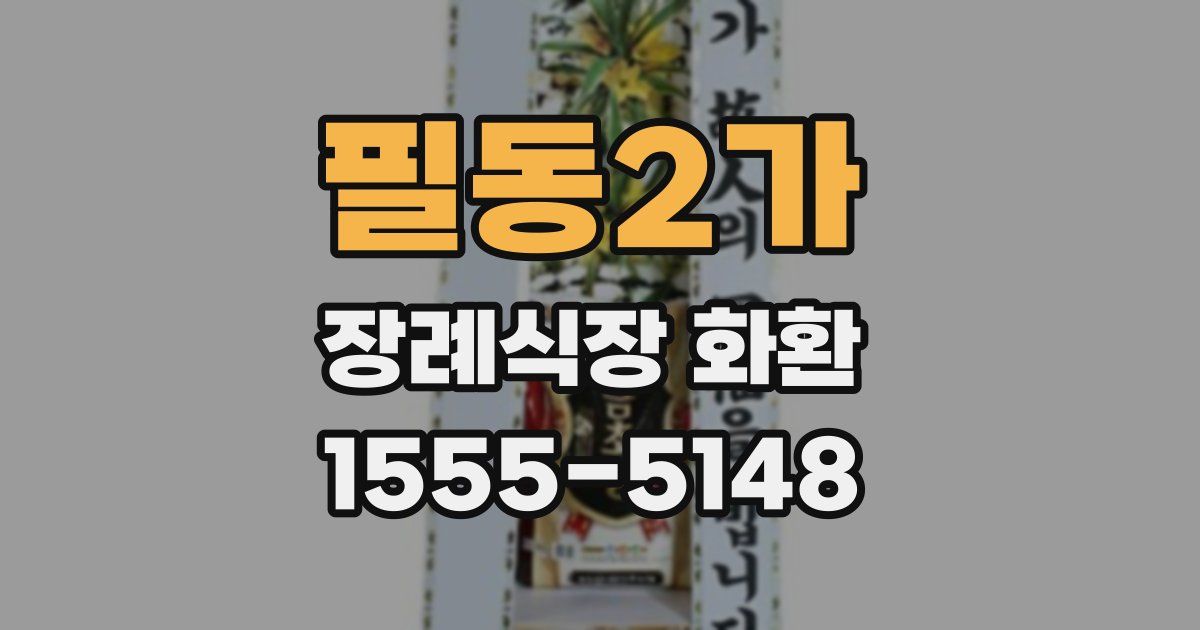 필동2가 장례식장 화환