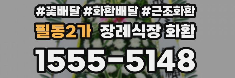 필동2가 장례식장 화환