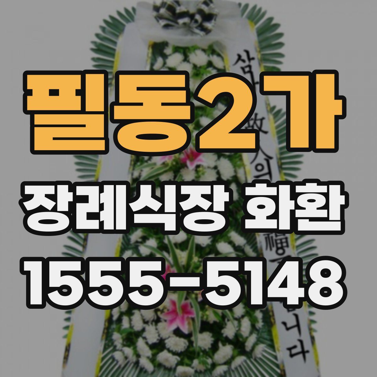 필동2가 장례식장 화환