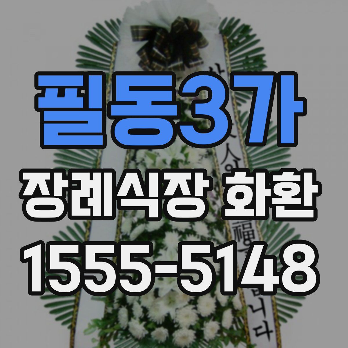 필동3가 장례식장 화환