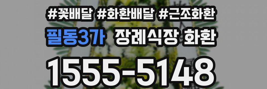 필동3가 장례식장 화환