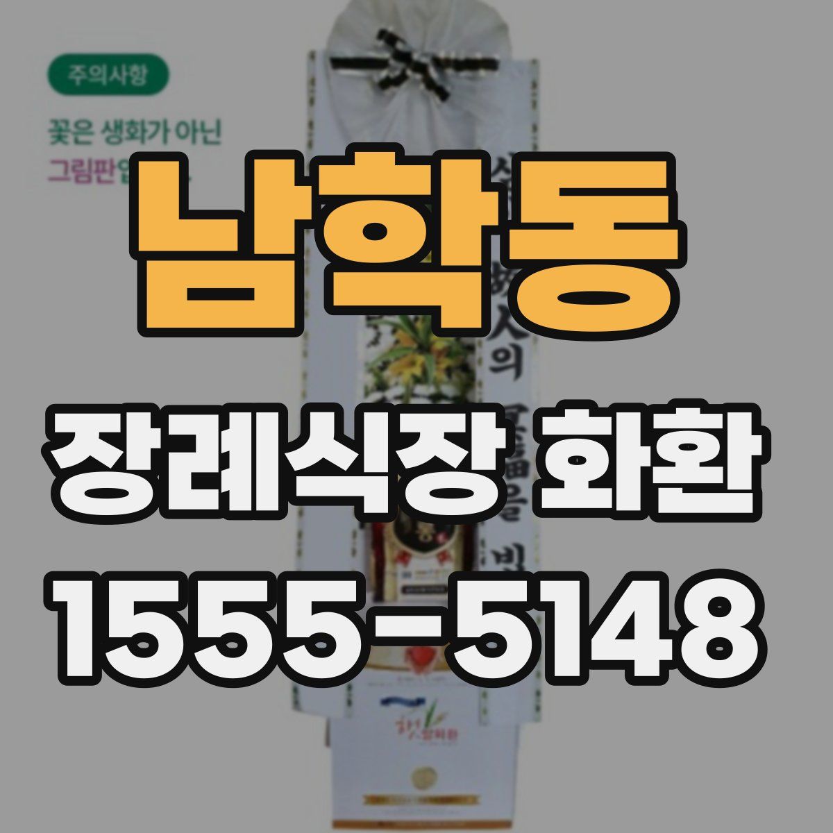 남학동 장례식장 화환