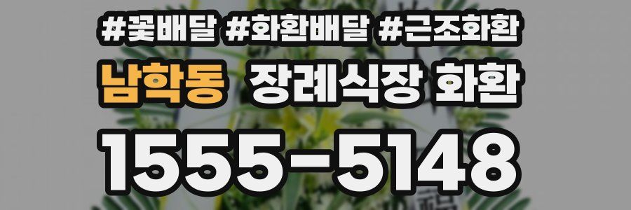 남학동 장례식장 화환
