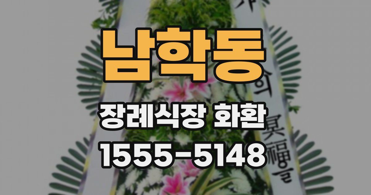 남학동 장례식장 화환