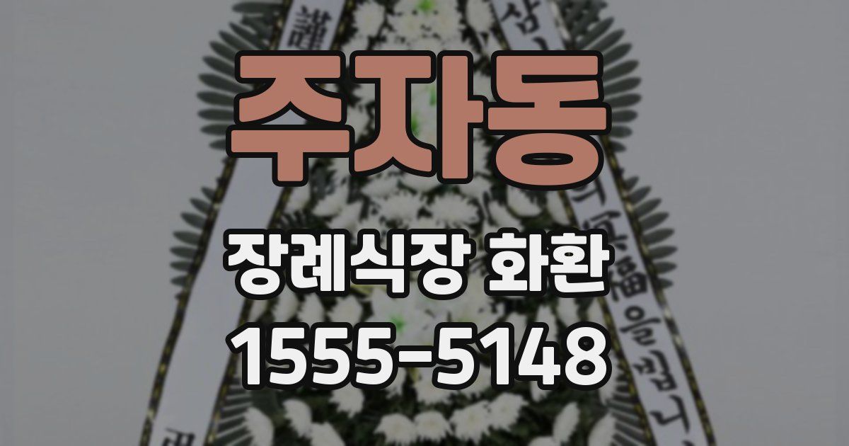 주자동 장례식장 화환