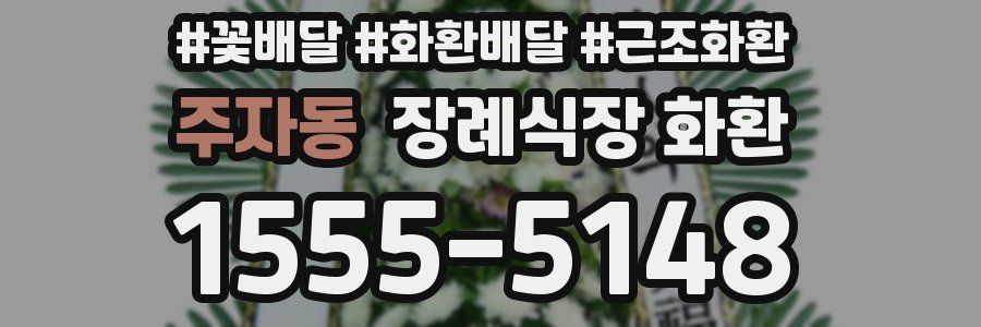 주자동 장례식장 화환
