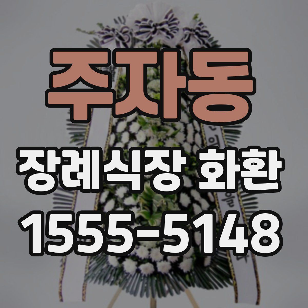 주자동 장례식장 화환