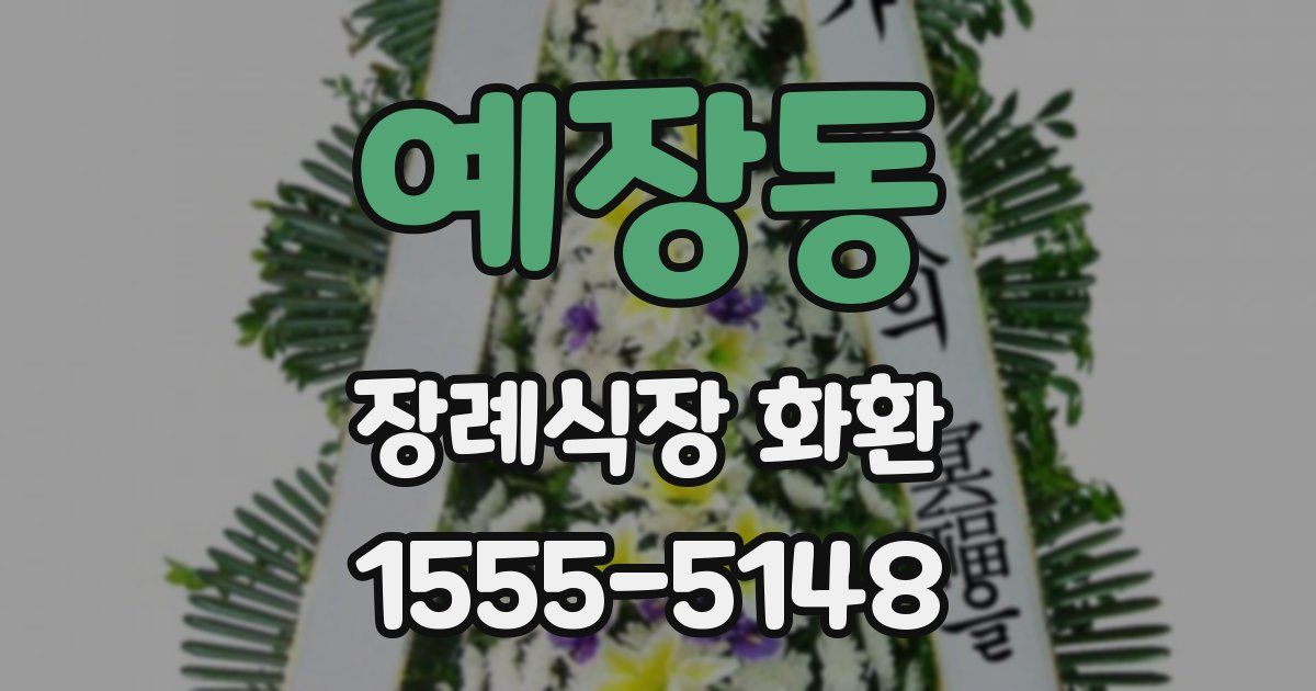 예장동 장례식장 화환