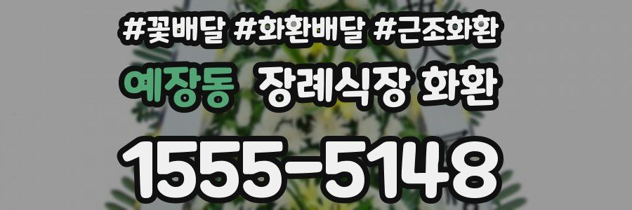 예장동 장례식장 화환
