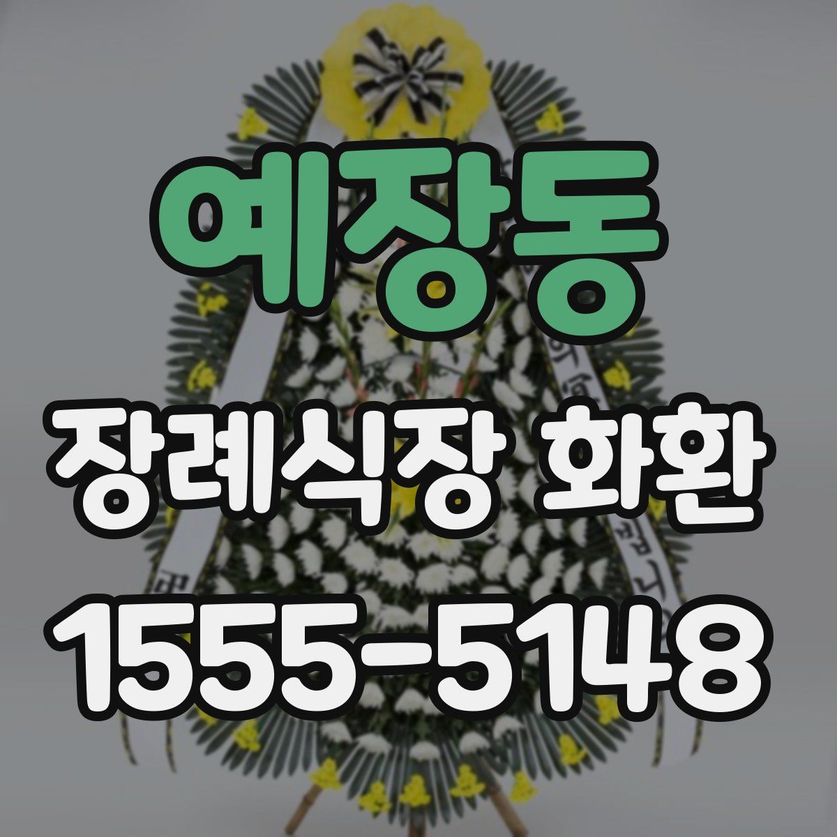 예장동 장례식장 화환
