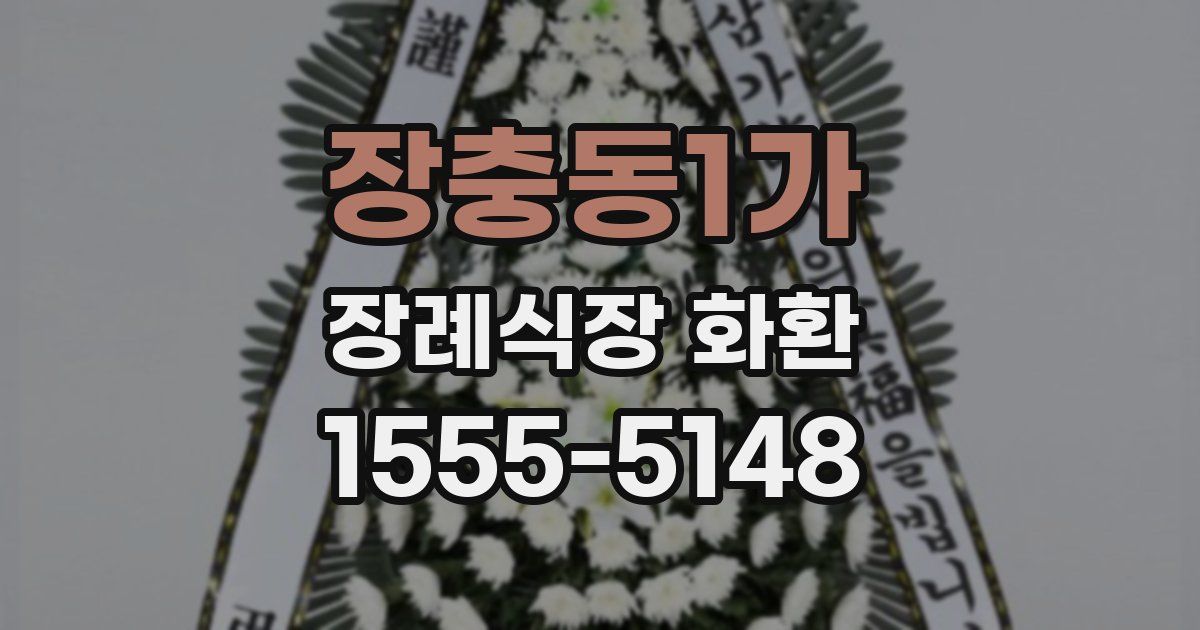 장충동1가 장례식장 화환