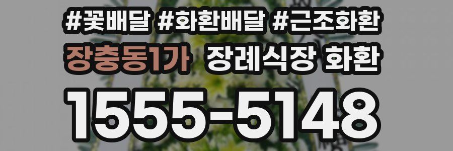 장충동1가 장례식장 화환