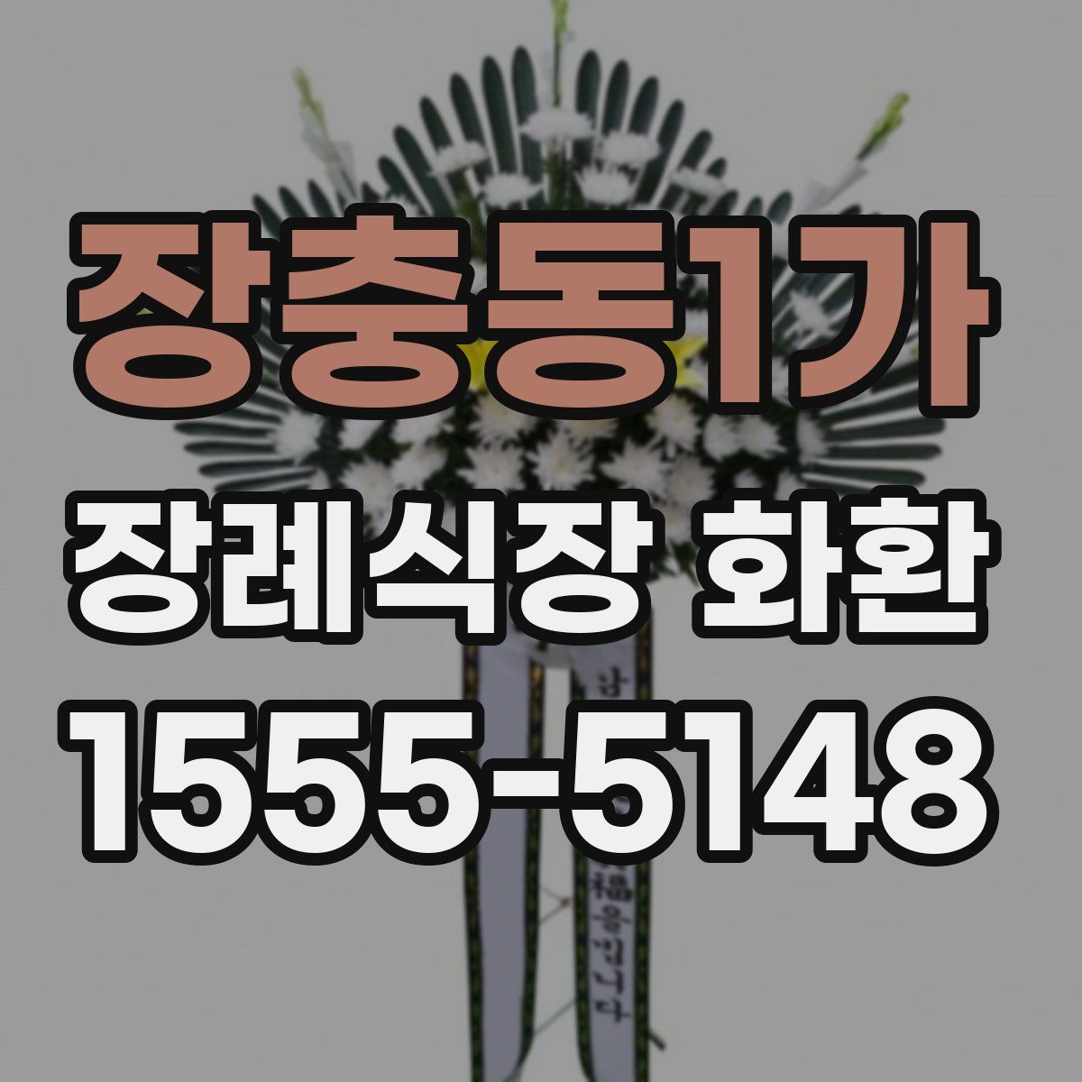 장충동1가 장례식장 화환
