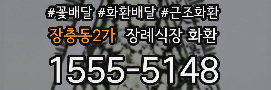장충동2가 장례식장 화환