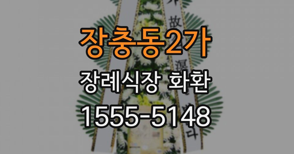 장충동2가 장례식장 화환