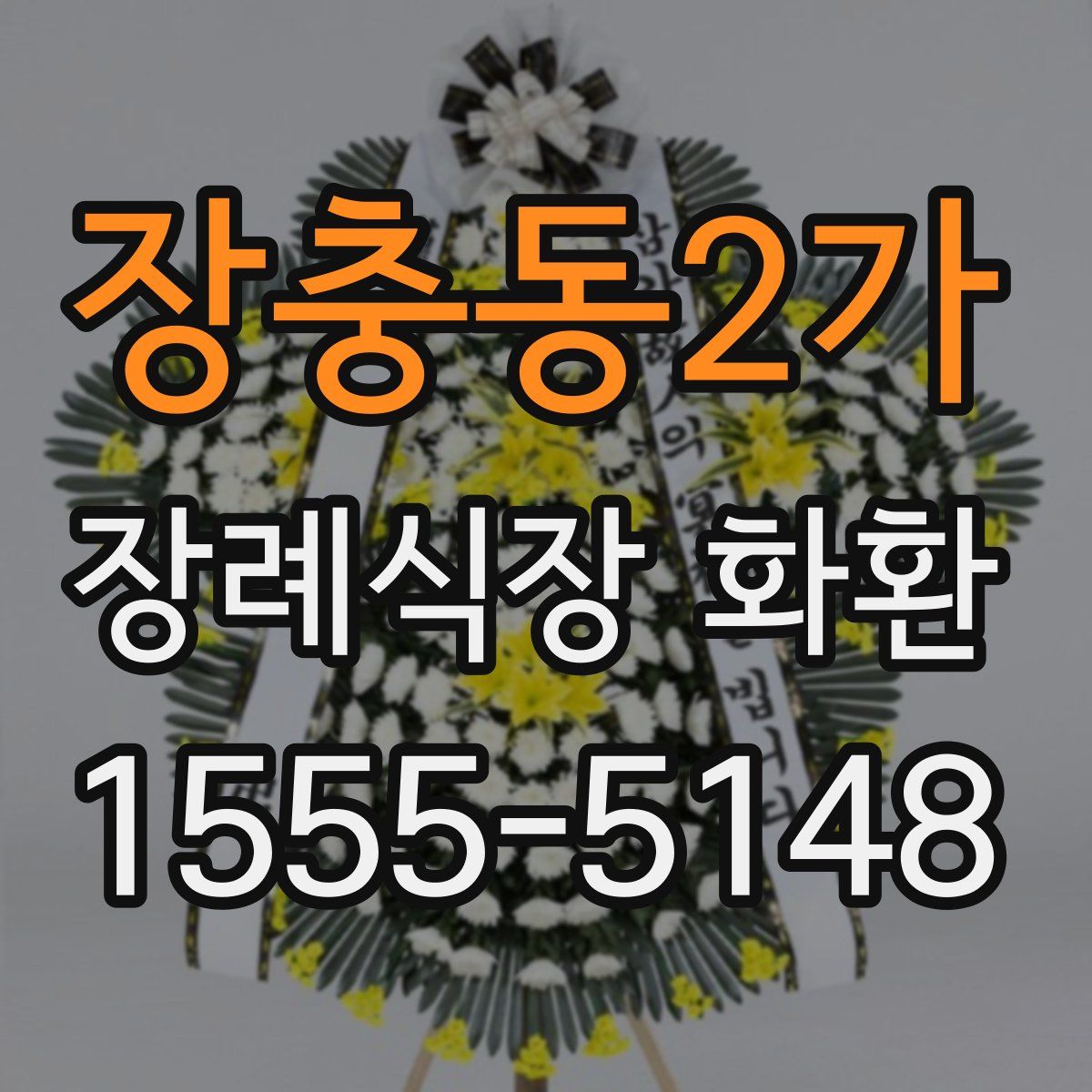 장충동2가 장례식장 화환